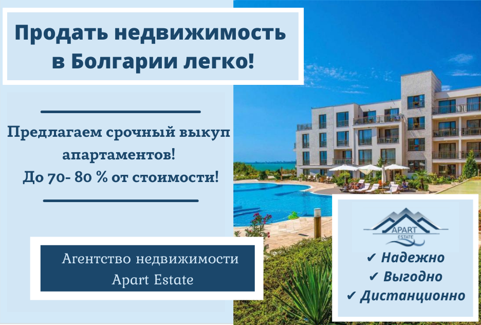 Срочная продажа и выкуп недвижимости в Болгарии